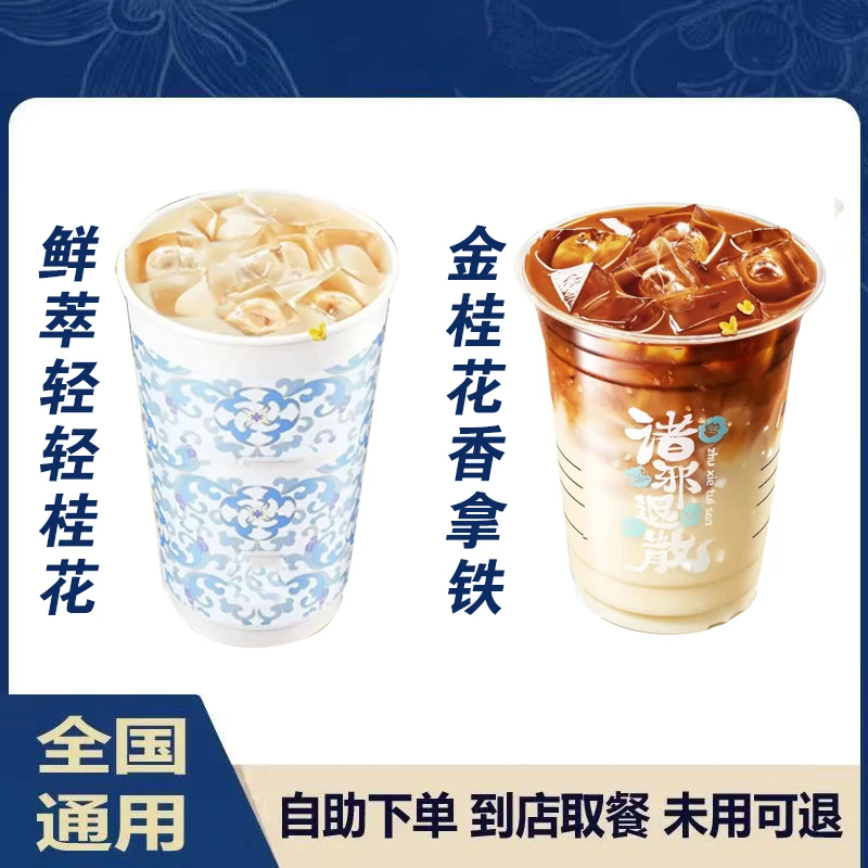 【新品上市】金桂花香拿铁/鲜萃轻轻桂花二选一通兑全国通用