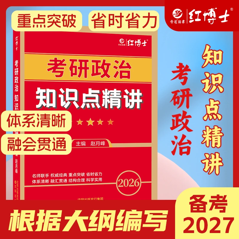 红博士2027考研政治知识点精讲思想政治理论政治考研101