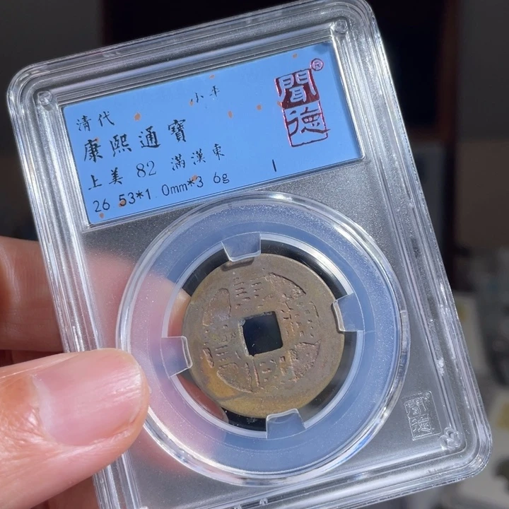 铜大**泽鼎一 康熙通宝一枚