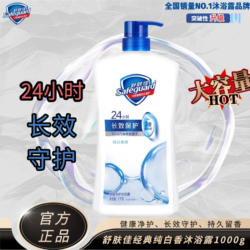 舒肤佳大瓶大容量1kg香氛沐浴露持久清新留香泡沫绵密官方正品