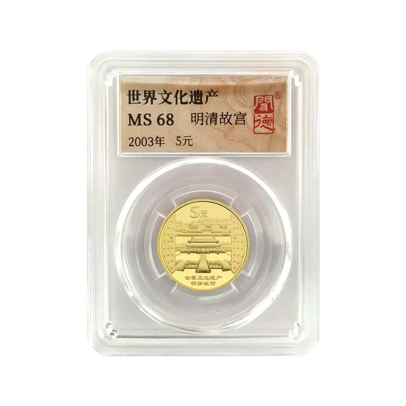 法定货币2003年世界文化遗产-明清故宫-纪念币封装评级