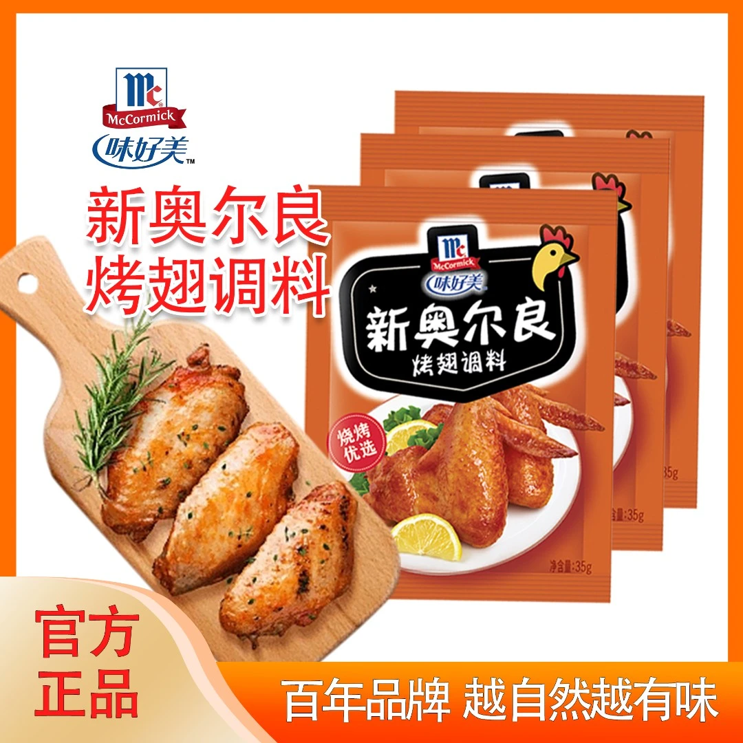 McCormick/味好美新奥尔良烤翅调料腌料炸鸡鸡翅腌制裹粉