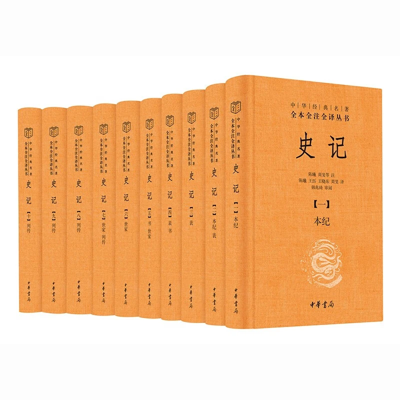 【正版】史记(全十册)--中华经典名著全本全注全译/陈曦,周旻【微瑕】