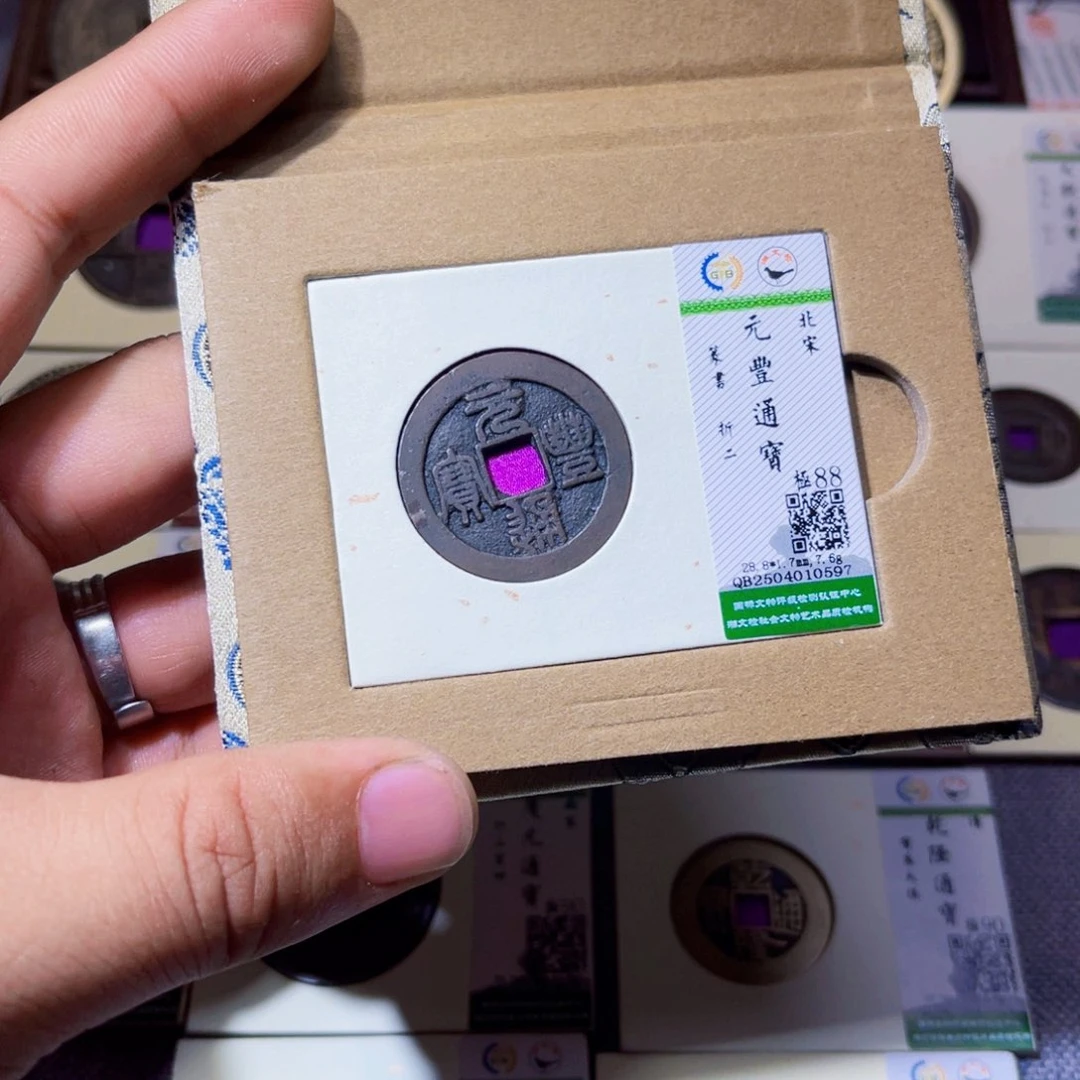 铜沐源臻品元丰通宝0597