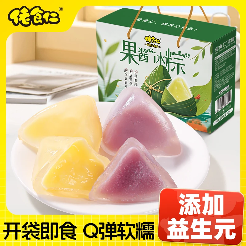 【礼盒装】佬食仁益生元芋泥果酱冰粽水晶粽子端午送人送礼开袋即食