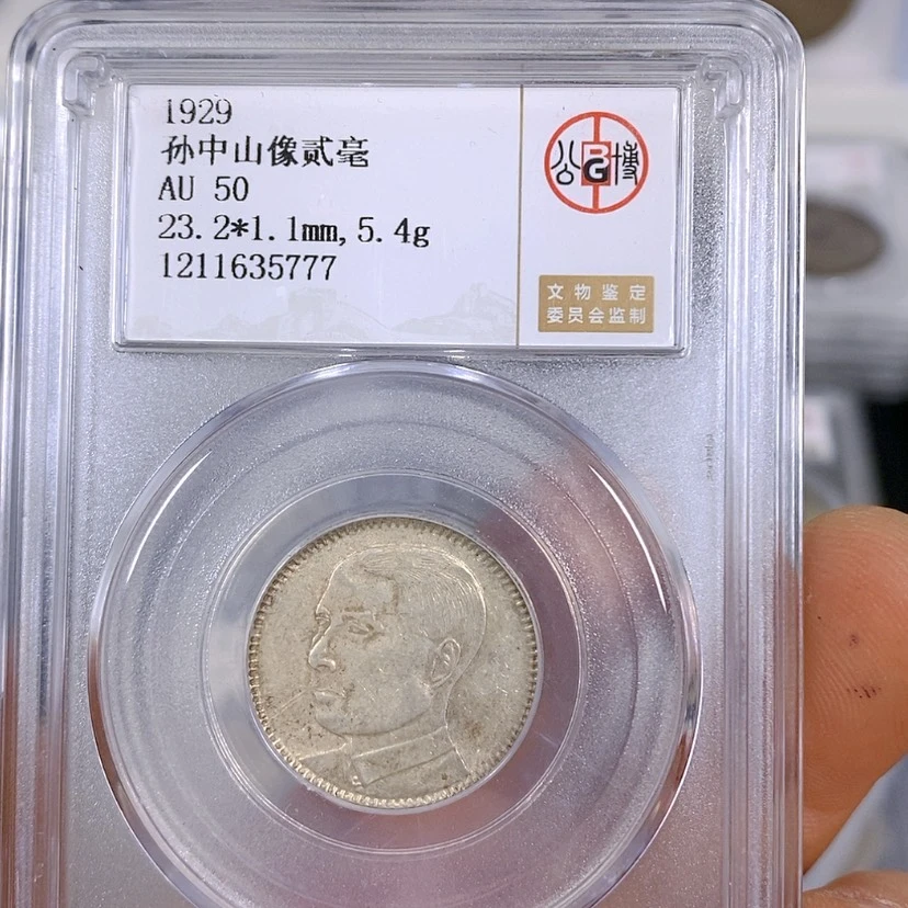 【闪购商品】银公博50孙像二毫银币5777