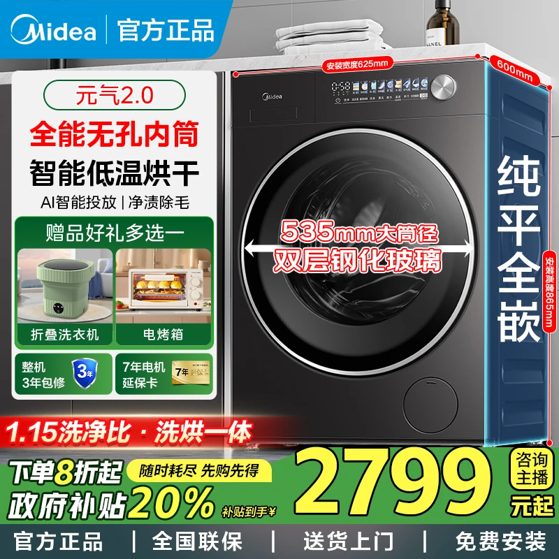 【元气2.0】美的10kg滚筒洗烘一体机纯平全嵌家用全自动无孔内筒