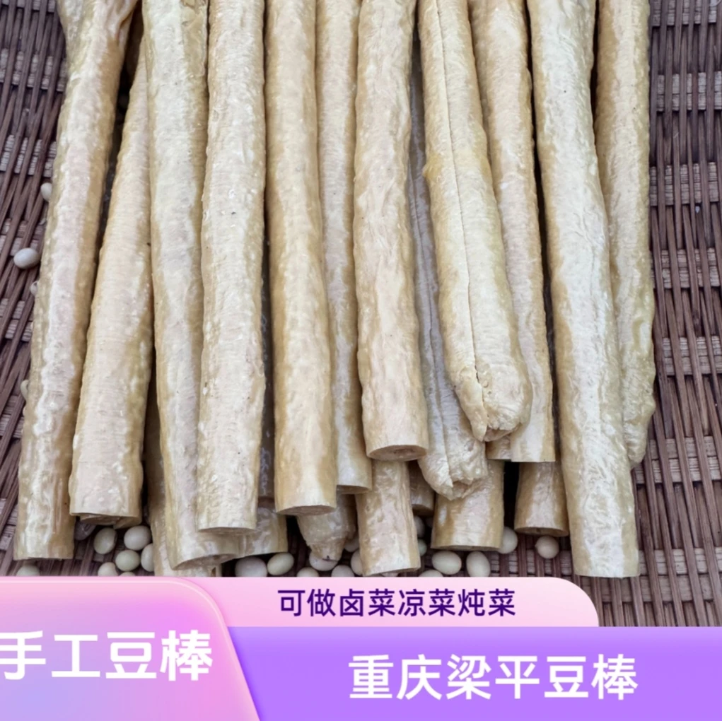 《雾都幺妹》农家传统手做豆棒豆筋凉拌炖肉