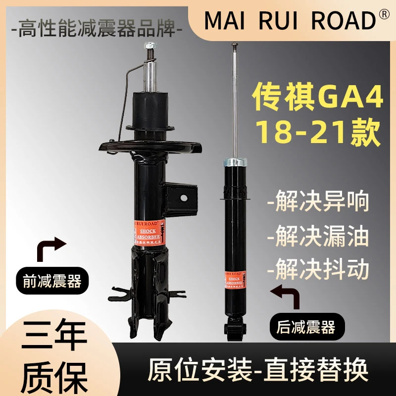 适配传祺18-21款GA4前后减震器GA4一车套减震器原装规格舒适型
