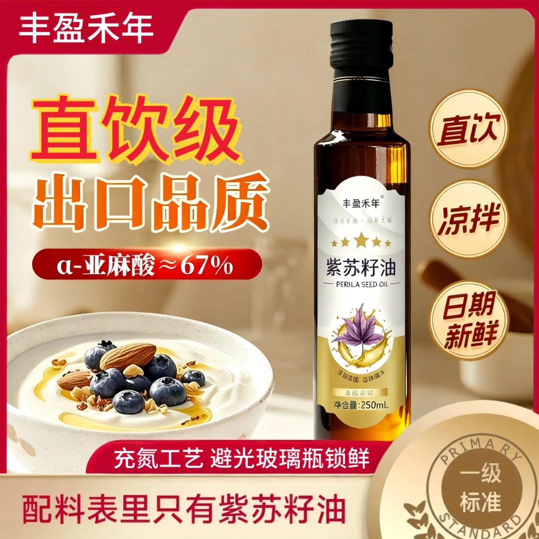 纯紫苏籽油低温冷榨健康食用油高亚麻酸Omega3脂肪酸直饮级紫苏油