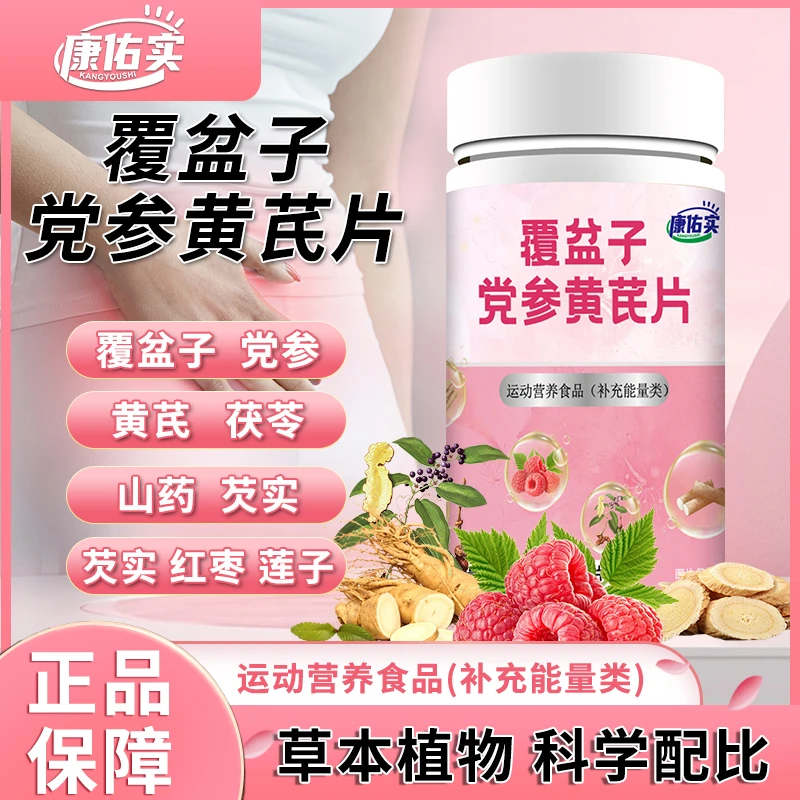 保元德康佑实覆盆子党参黄芪片缩尿片专注女性健康正品官方旗舰店