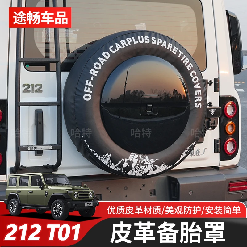 适合北汽212T01专用加厚皮革备胎罩防晒防尘保护套后背胎罩改装件