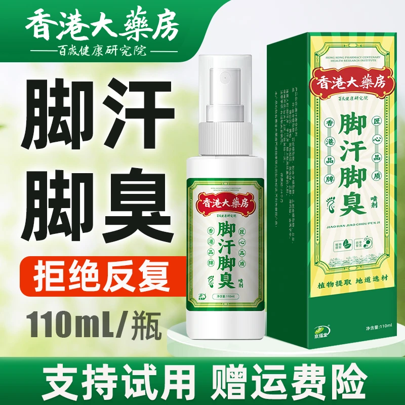 香港大薬房脚汗脚臭喷剂鞋袜除臭喷雾鞋除臭喷雾除鞋臭喷雾剂