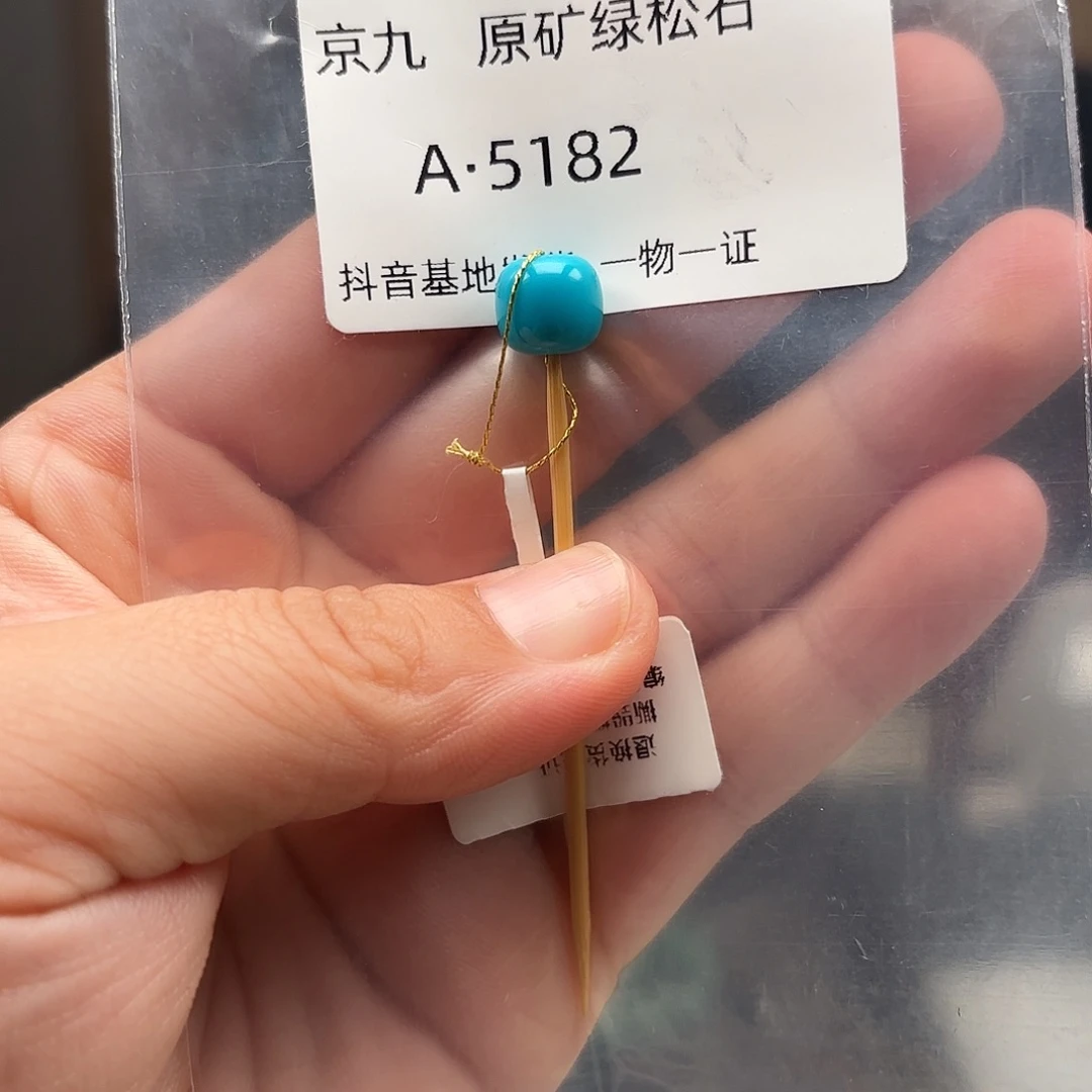 绿松石未镶嵌珠宝奇石9.0✖️8.4
