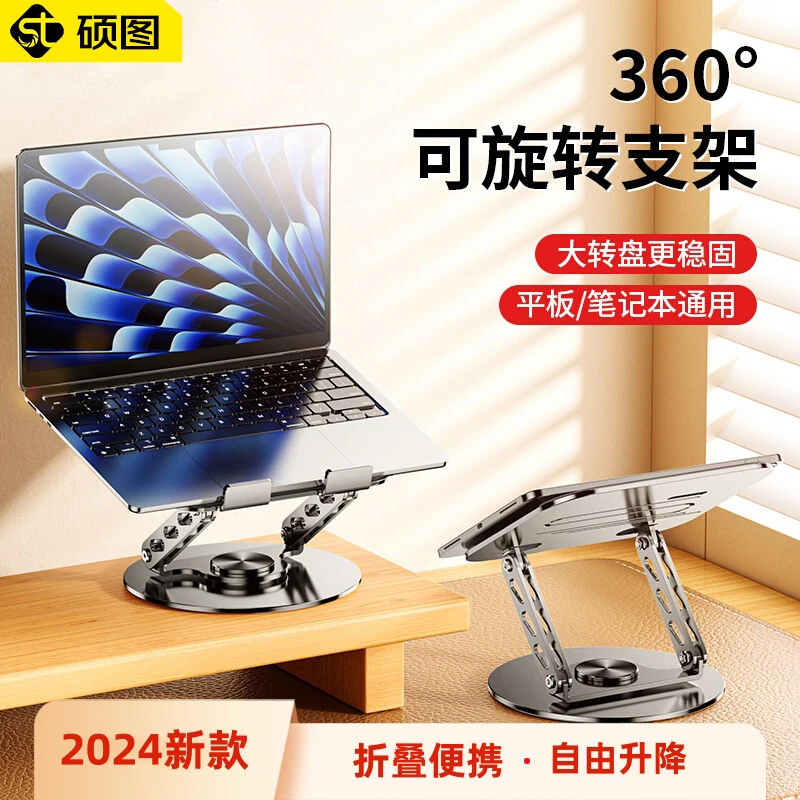 硕图360°可旋转笔记本电脑支架桌面立式支撑升降折叠便携散热平板
