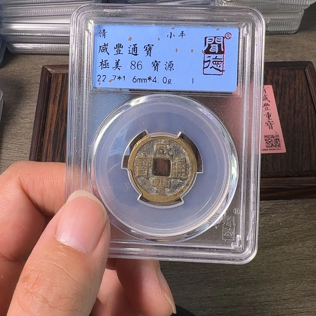 铜A闻博文化咸丰通宝