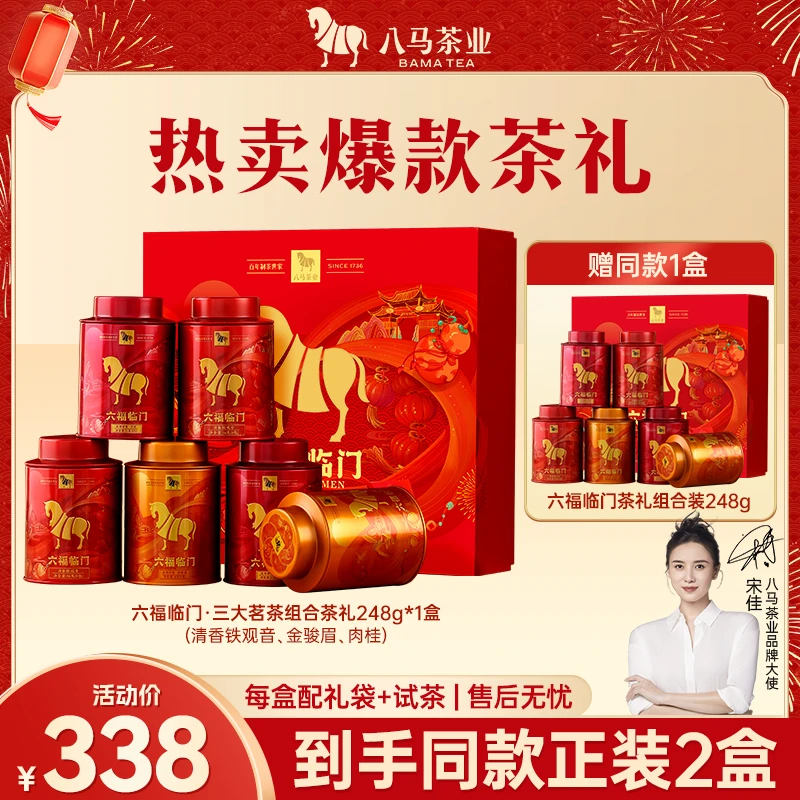 【到手2盒】特级金骏眉铁观音肉桂组合六福临门礼盒茶叶八马送礼