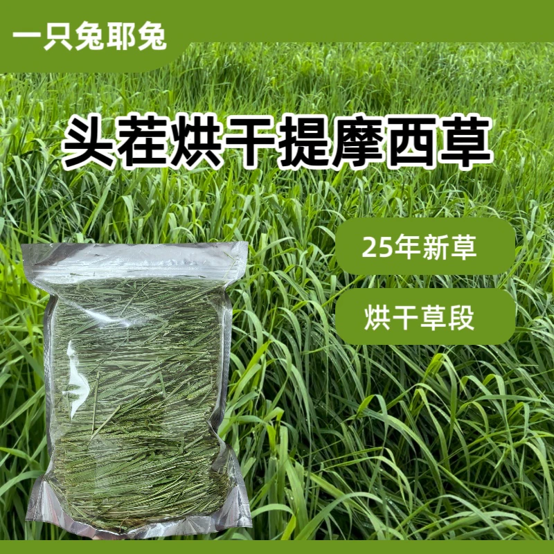 25年烘干提摩西草有穗北提草兔子龙猫豚鼠优质牧草磨牙专用