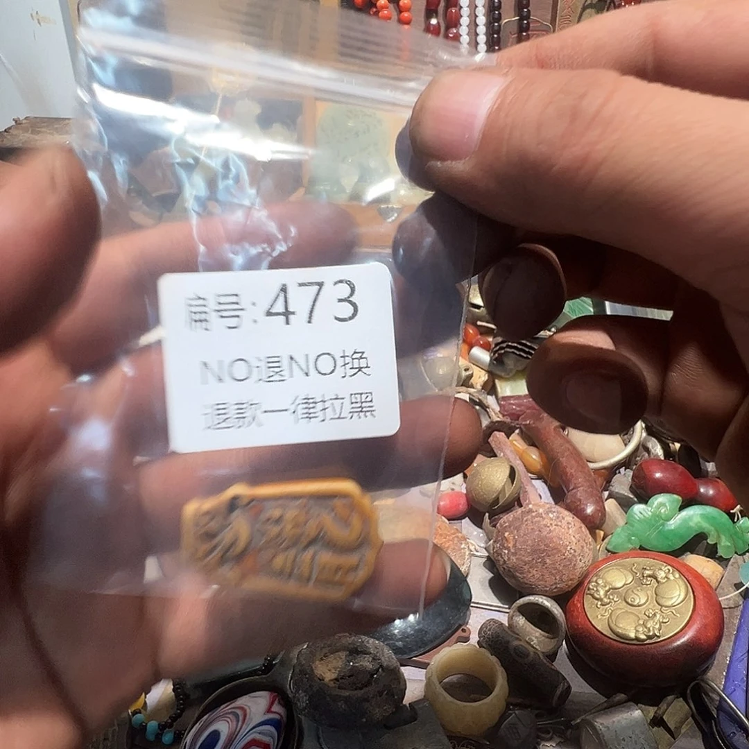 等***者瓷片473。     00000000000