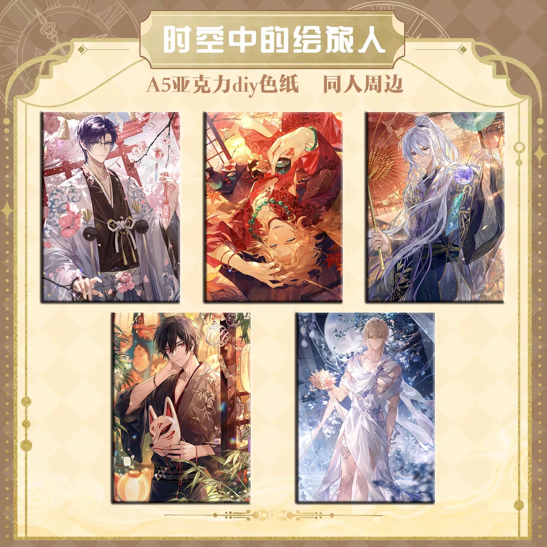【绘旅人/恋与/未定】六寸亚克力色纸同人周边