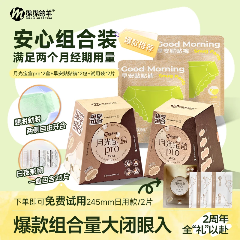 【爆款畅销】绵绵的羊月光宝盒卫生巾安睡裤日夜组合轻薄透气姨妈巾