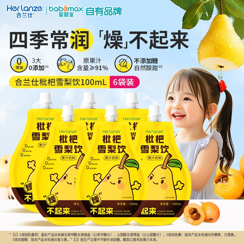 HERLANZE/合兰仕 枇杷雪梨饮品儿童果汁饮料独立包装