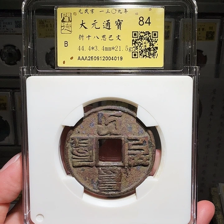 铜瀚海文物A大元通宝4019祈福彩，大样