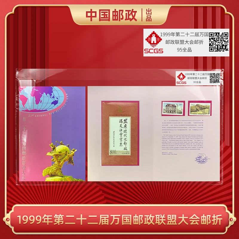 1999年第二十二届万国邮政联盟大会邮票合集