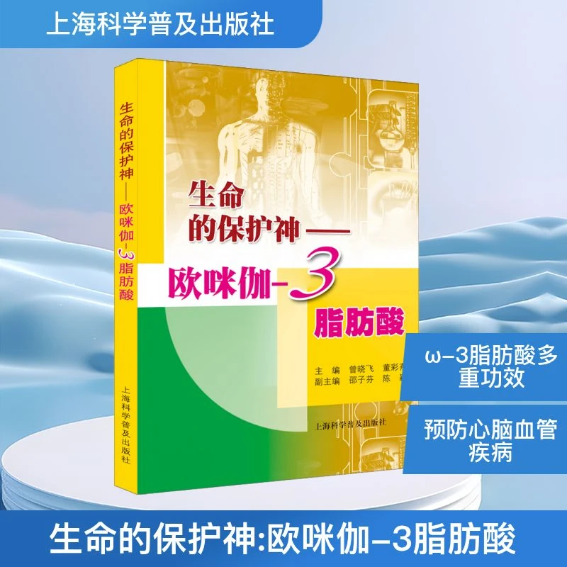 生命的保护神——欧咪伽-3脂肪酸  生物科学