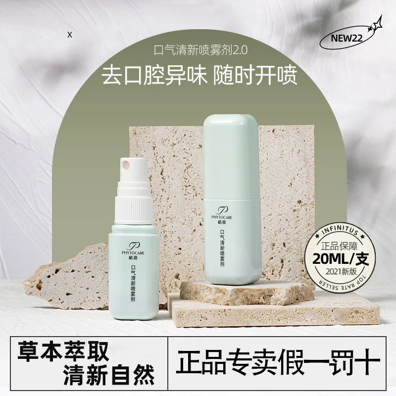 PHYTOCARE/植雅口气清新喷雾剂清爽舒缓净味草本温和持久便携式