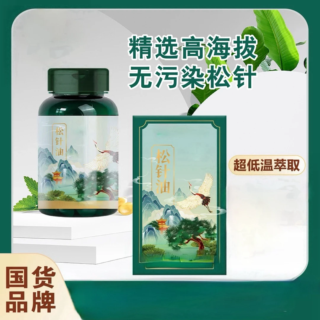 松针油软胶囊60粒/瓶以油化油90%高含量正品松针油天然萃取中百合