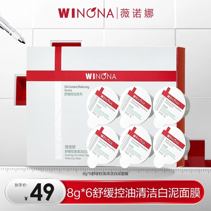 薇诺娜8g*6舒缓控油清洁白泥面膜 派样DB TZ312