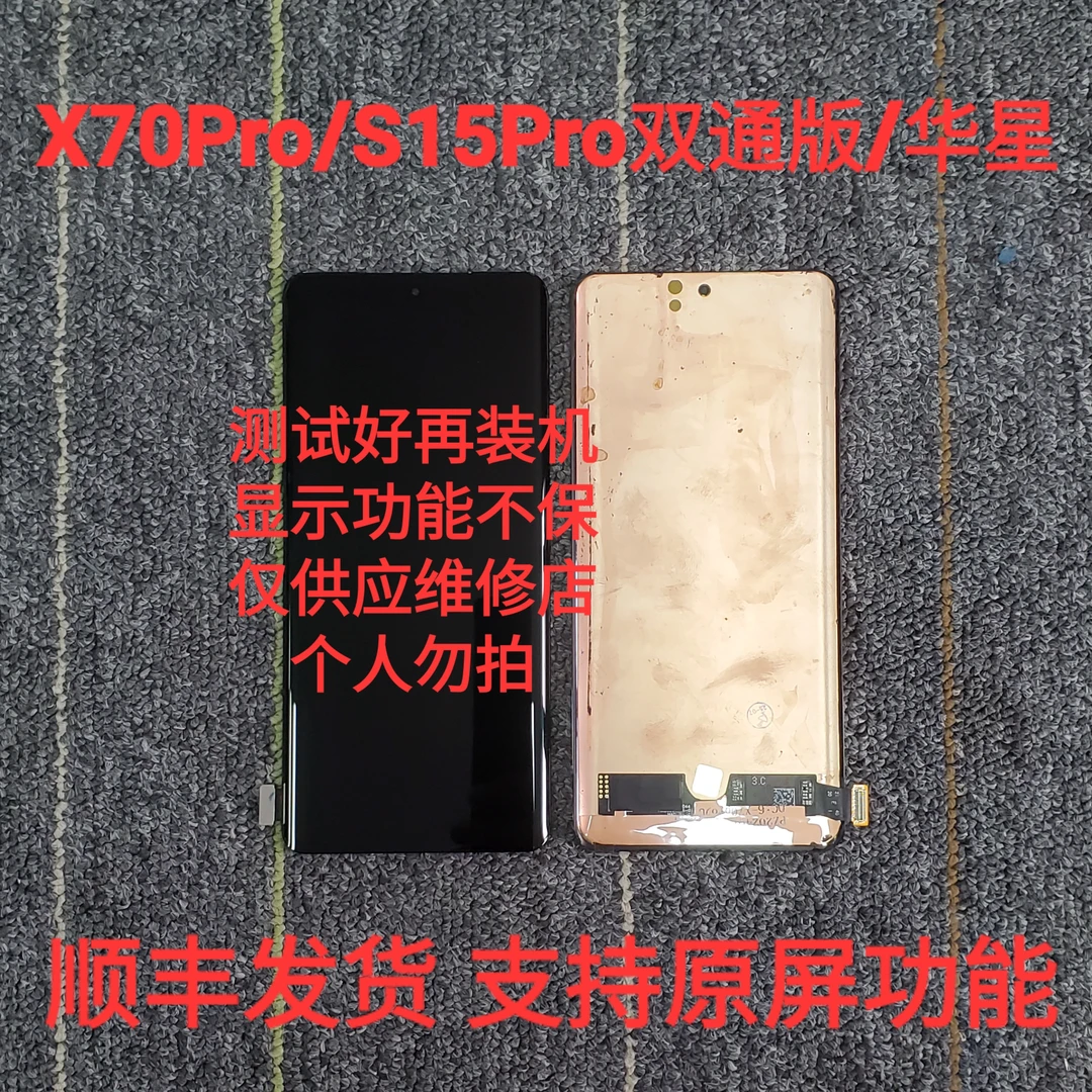 适用vi X70pro+ X70Pro S15Pro 三星版京东方版屏幕总成可指纹
