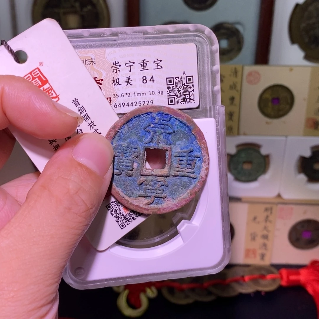 金好多乾 精品 崇宁重宝