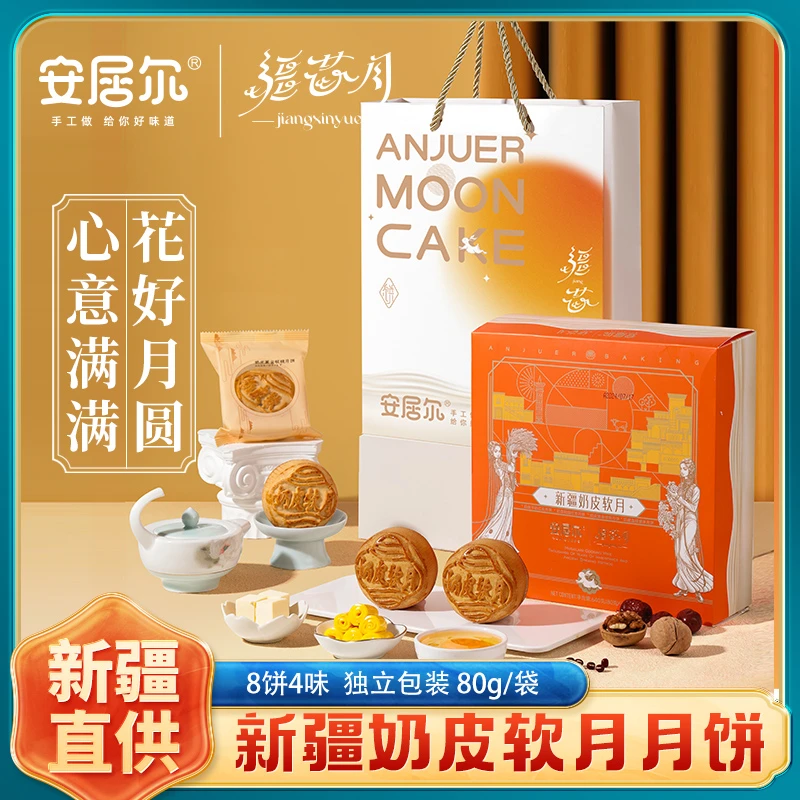 ANJUR/安居尔新疆奶皮软月月饼640g/盒80g*8块多口味中秋月饼