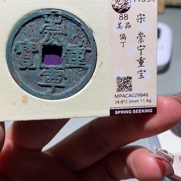 铜觅泉88古钱币  小凤