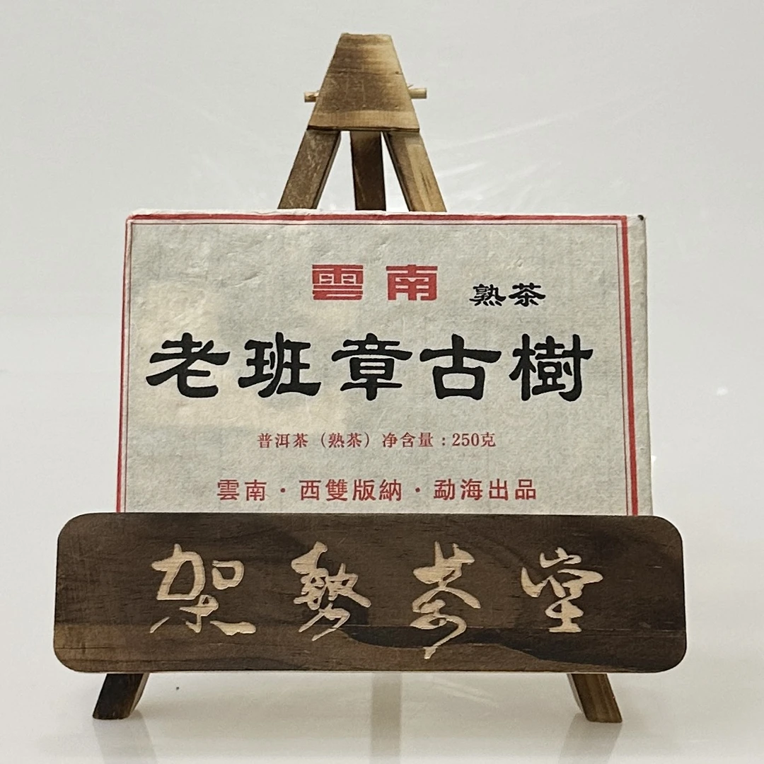 2012年老班章古树熟茶砖250克