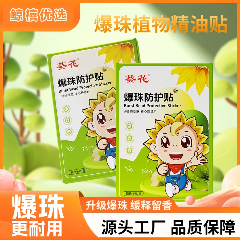 【葵花大品牌】葵花爆珠植物精油贴儿童专用夏季户外防叮咬贴