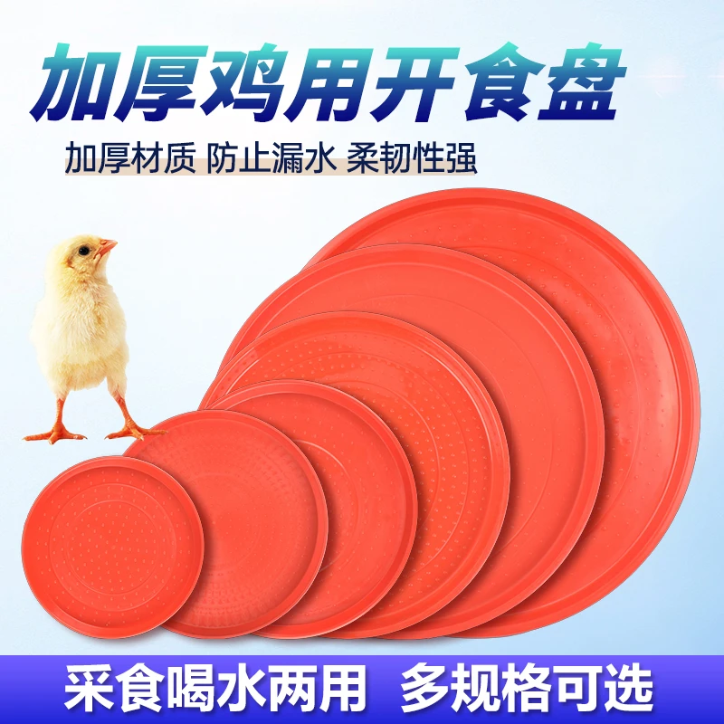 小鸡开食盘鸡用开食盘雏鸡开食料盘鸡鸭鹅育雏饲料托盘鸡养殖料垫