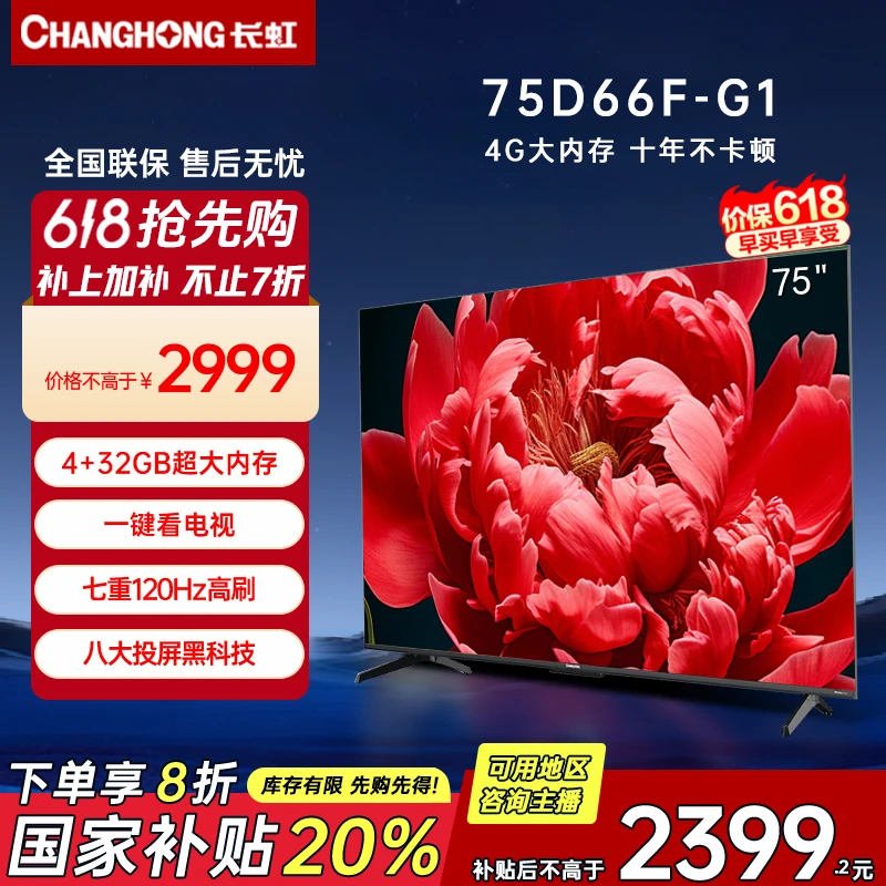 【国补立减20%】长虹75英寸D66F-G1 4K超清4+32GB120Hz高刷超清电视
