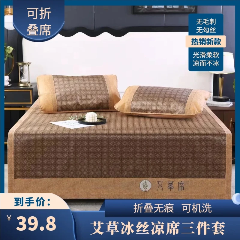 【艾草凉席三件套】新款可机洗凉席冰丝席可折叠藤席清凉车载三件套