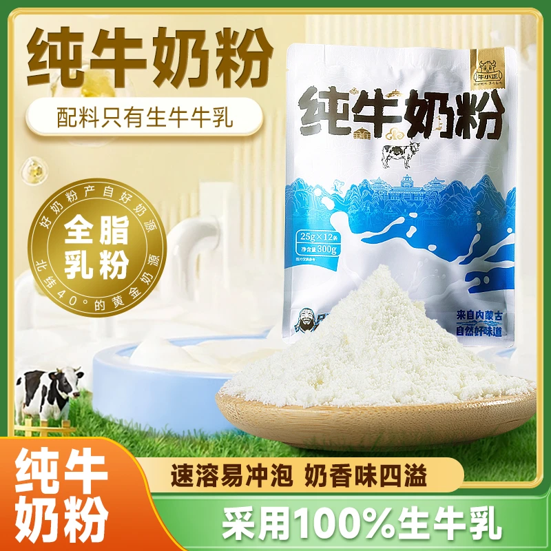 内蒙草原牛小正纯牛奶粉奶香味四溢配料简单喝的放心口感浓厚香醇