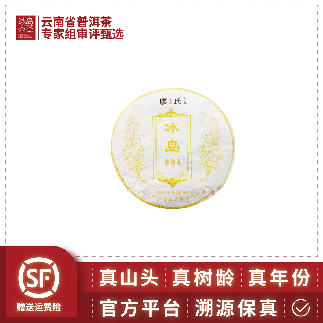 廖氏/冰岛001-2024年-100g/饼-生茶