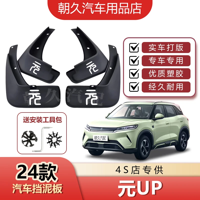 25款元UP专用汽车挡泥板比亚迪元UP纯电版原装前后轮挡水装饰配件