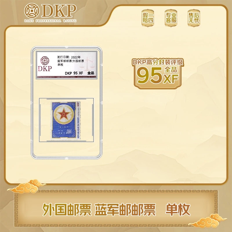 外国邮票 蓝军邮邮票 单枚盒装 DKP封装评级 95分