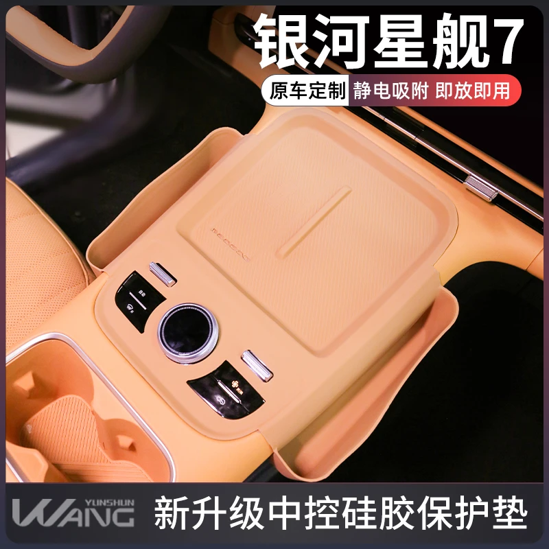 适配吉利银河星舰7EMi中控硅胶垫汽车内饰装饰用品配件排挡保护套