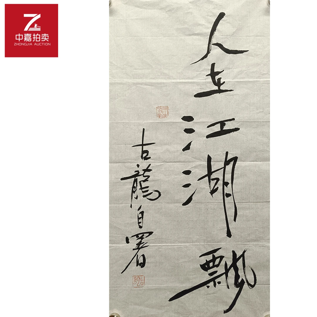 古龙书法软片人35x68