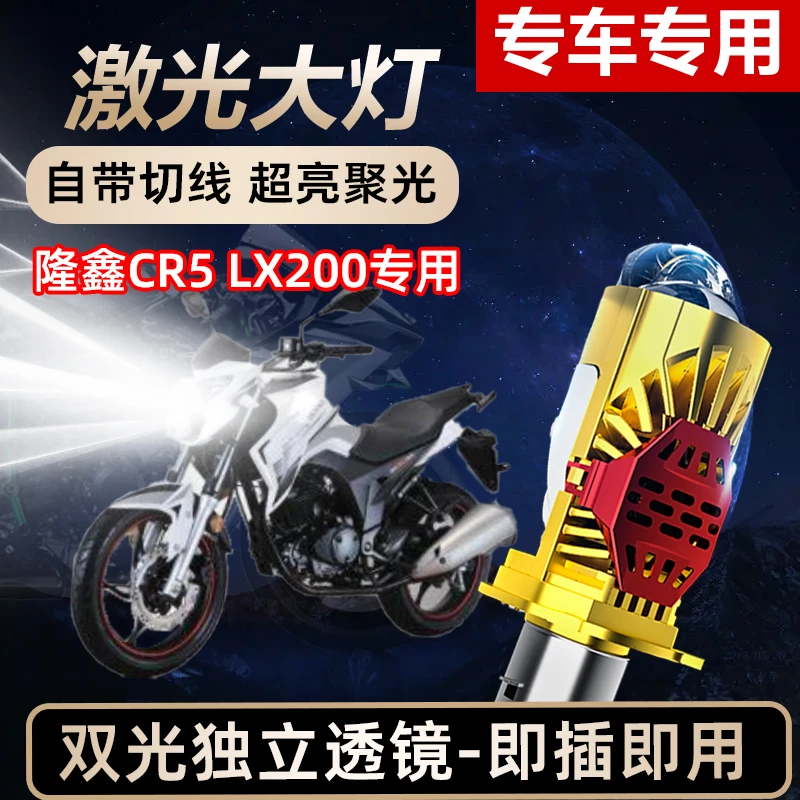 隆鑫CR5 LX200摩托车LED激光透镜大灯高亮激光透镜大灯远近光一体