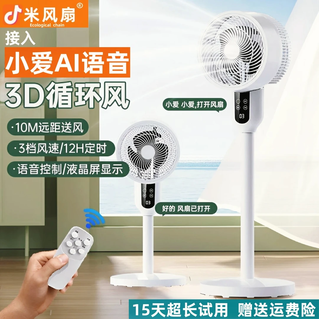【XM授权】小爱生态链家用宿舍智能语音静音空气循环扇大风力电风扇