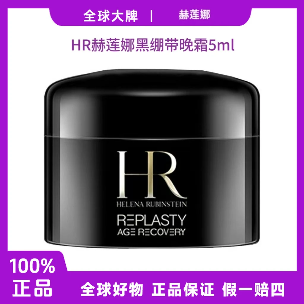【鱼老板专属】赫莲娜黑绷带5ml活颜修护晚霜黑绷带面霜抗皱紧致